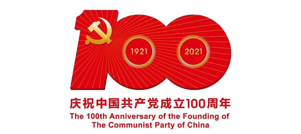 中國共產(chǎn)黨成立100周年慶?；顒訕俗R公布