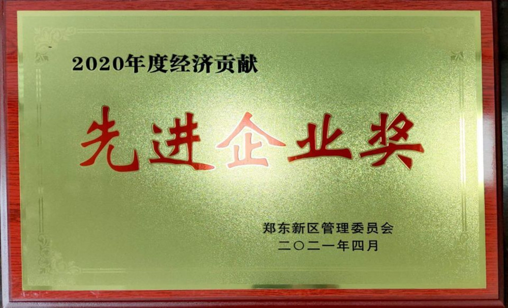 集團公司榮獲鄭東新區(qū)2020年度“經(jīng)濟貢獻先進企業(yè)獎”